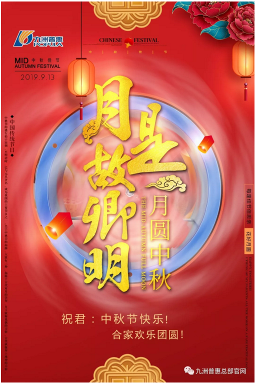九洲普惠祝您及家人中秋節(jié)快樂！